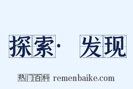 探索·发现是什么意思的图片